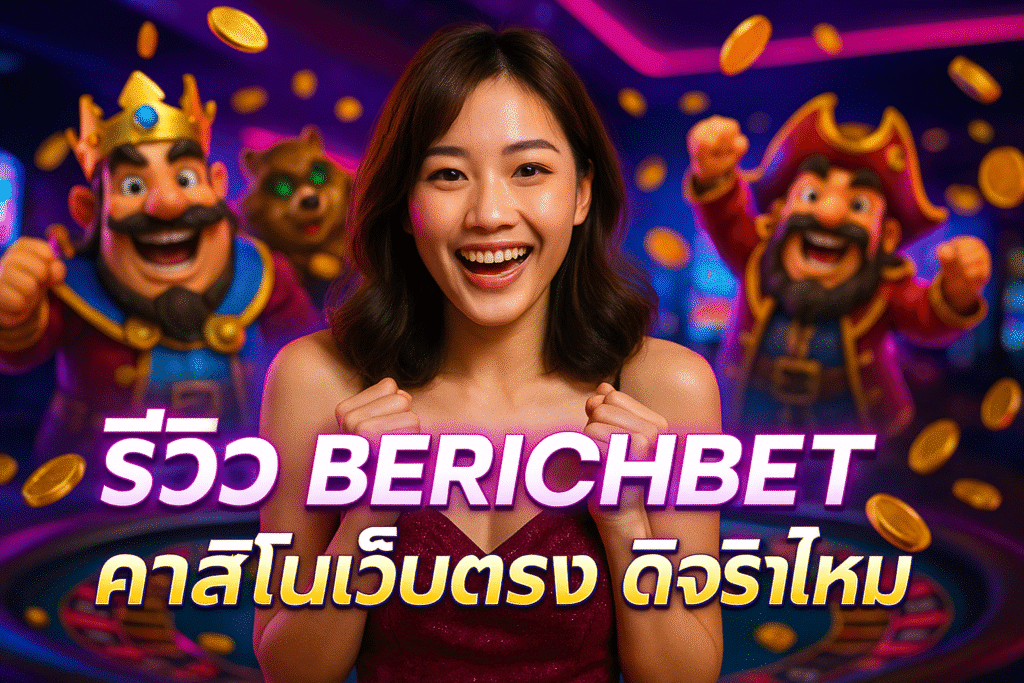 รีวิว BERICHBET คาสิโนเว็บตรง ดีจริงไหม