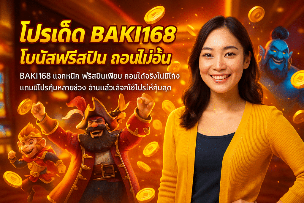 โปรเด็ด BAKI168 โบนัสฟรีสปิน ถอนไม่อั้น