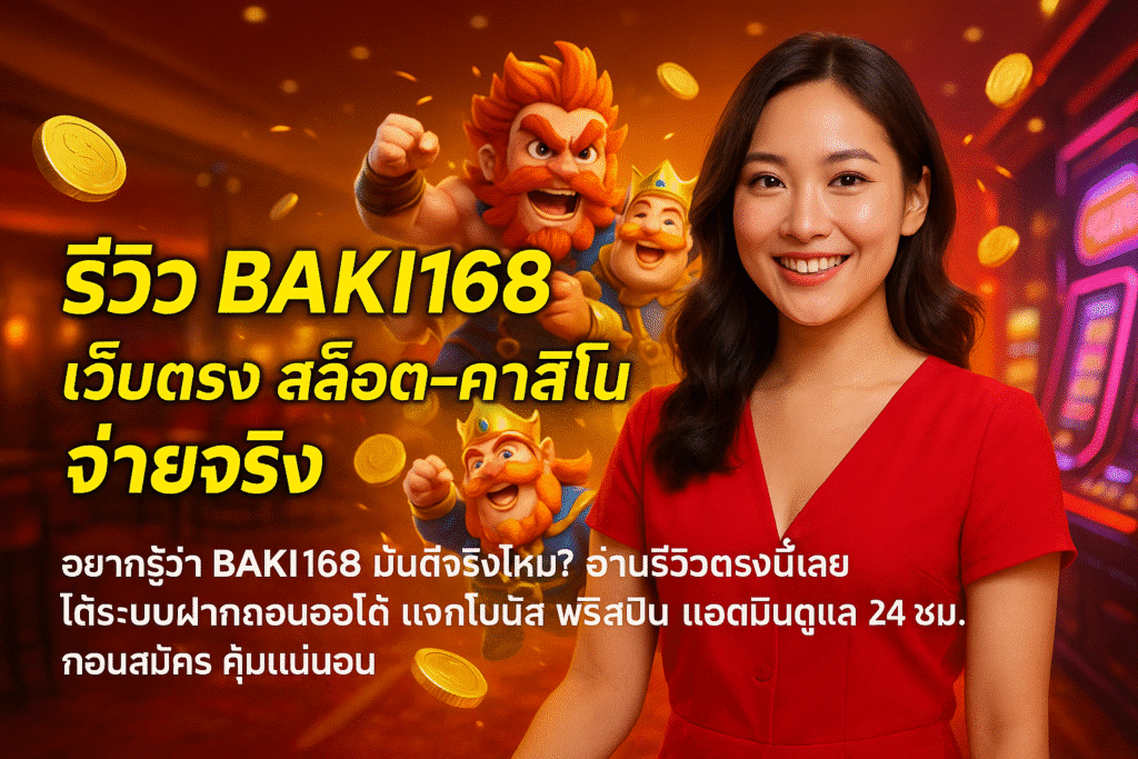 BAKI168 เว็บตรง สล็อต-คาสิโน จ่ายจริง