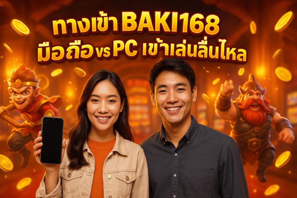 ทางเข้า BAKI168 มือถือ vs PC เข้าเล่นลื่นไหล